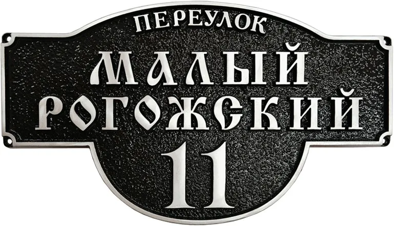 Адресная табличка АТ-020