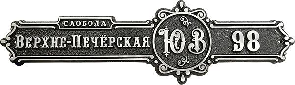 Адресная табличка АТ-042