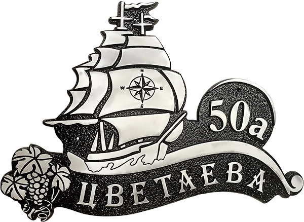 Адресная табличка АТ-041