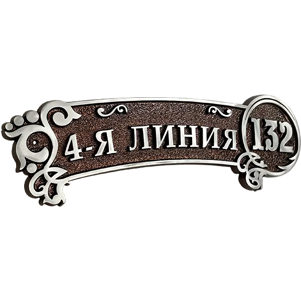 Винтажная адресная табличка на дом/забор/ворота АТ-044