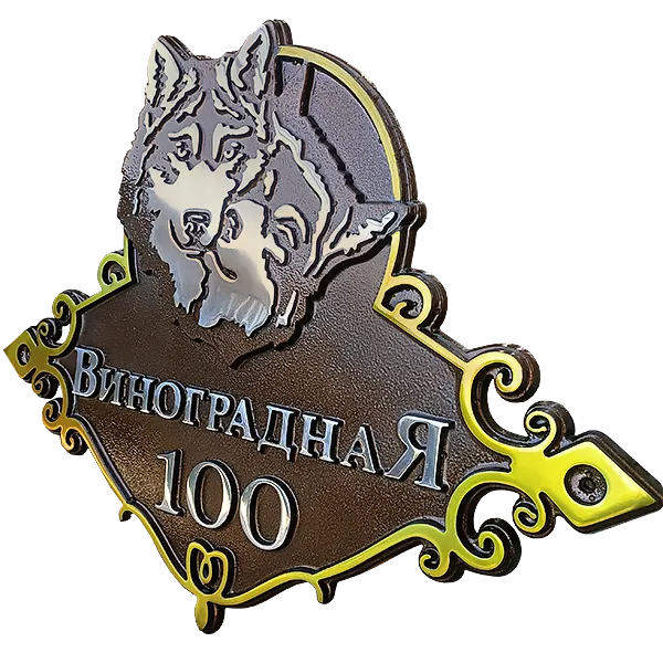Адресная табличка на дом/забор/ворота в стиле «Романтизм» АТ-019