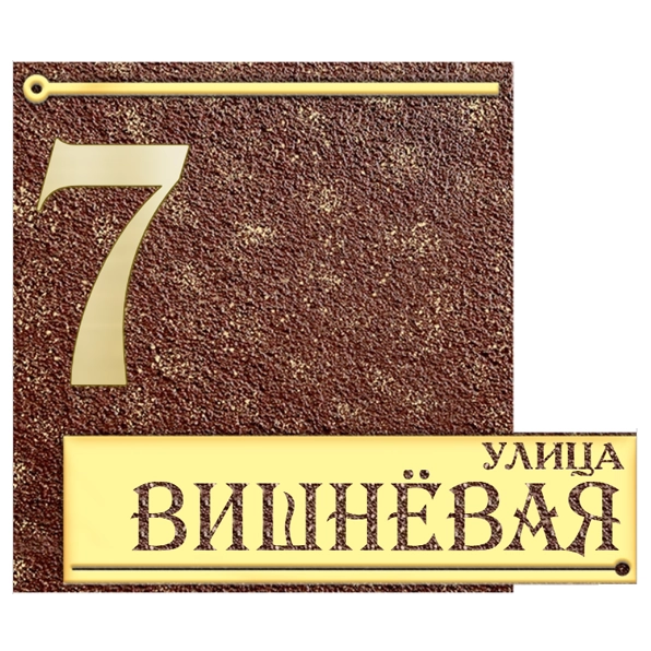 Классическая адресная табличка на столб/колонну/забор АТ-046