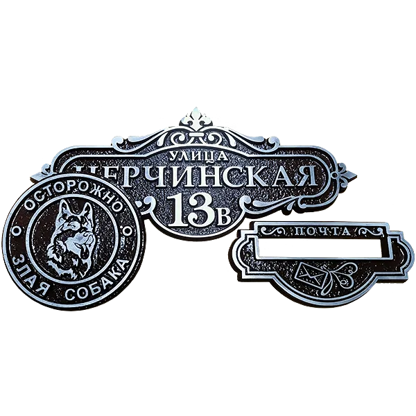 Винтажная адресная табличка на дом/забор/ворота АТ-006