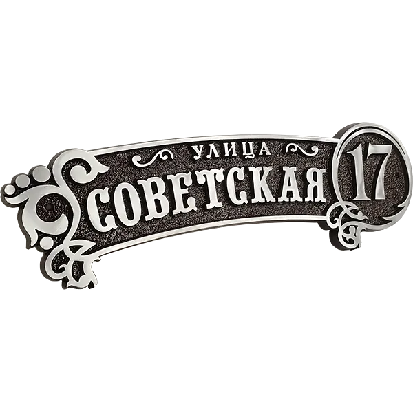 Винтажная адресная табличка на дом/забор/ворота АТ-044