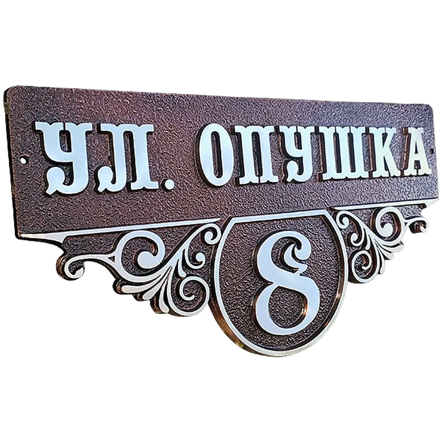 Адресная табличка на дом/забор/ворота в стиле «Романтизм» АТ-054
