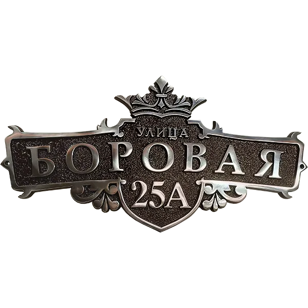Адресная табличка на дом/забор/ворота в стиле «Готика» АТ-005