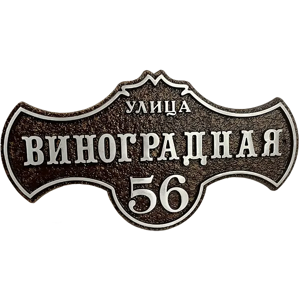 Адресная табличка на дом/забор/ворота в стиле «Готика» АТ-028