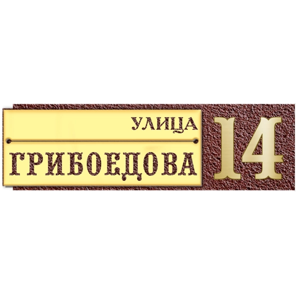 Классическая адресная табличка на дом/забор/ворота АТ-050