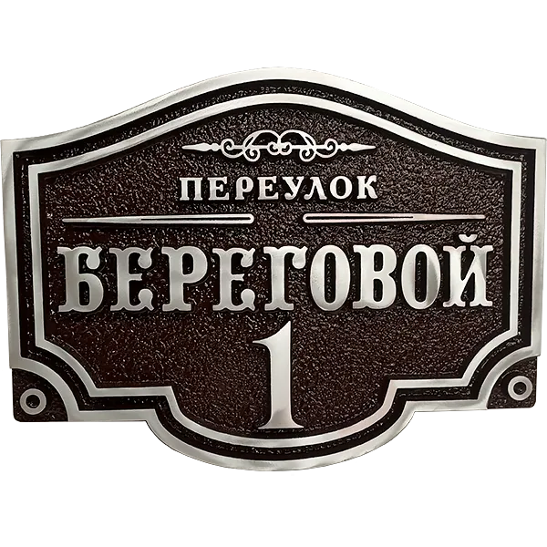 Классическая адресная табличка на столб/колонну/забор АТ-009
