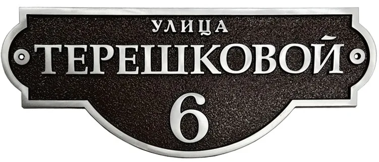 Классическая адресная табличка на дом/забор/ворота АТ-031