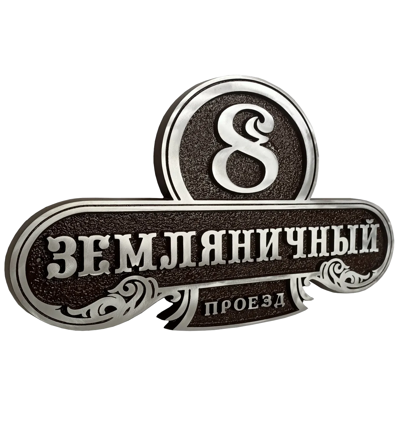Винтажная адресная табличка на дом/забор/ворота АТ-043