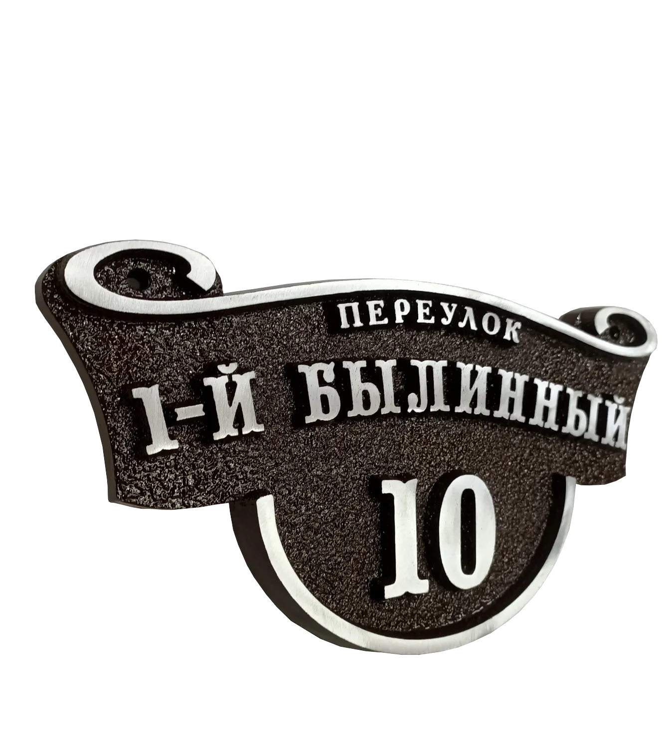 Классическая адресная табличка на дом/забор/ворота АТ-047