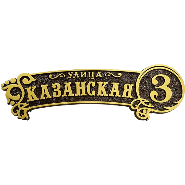 Винтажная адресная табличка на дом/забор/ворота АТ-044