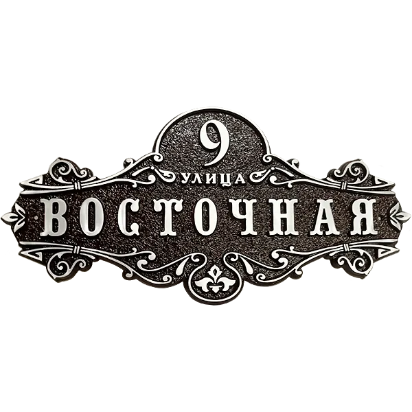 Винтажная адресная табличка на дом/забор/ворота АТ-004