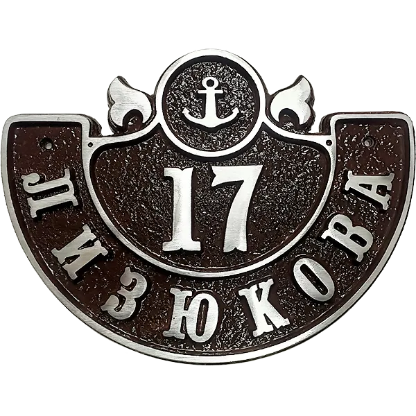 Адресная табличка на столб/колонну/забор в стиле «Романтизм» АТ-001