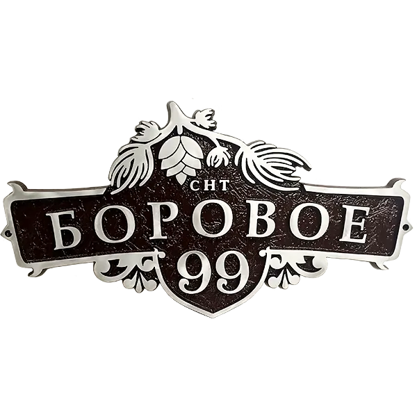 Адресная табличка на дом/забор/ворота в стиле «Готика» АТ-029