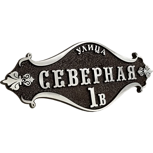 Винтажная адресная табличка на дом/забор/ворота АТ-011